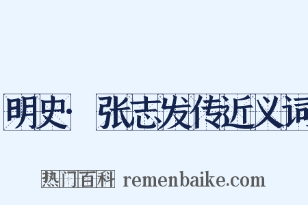 明史·张志发传近义词是什么意思的图片